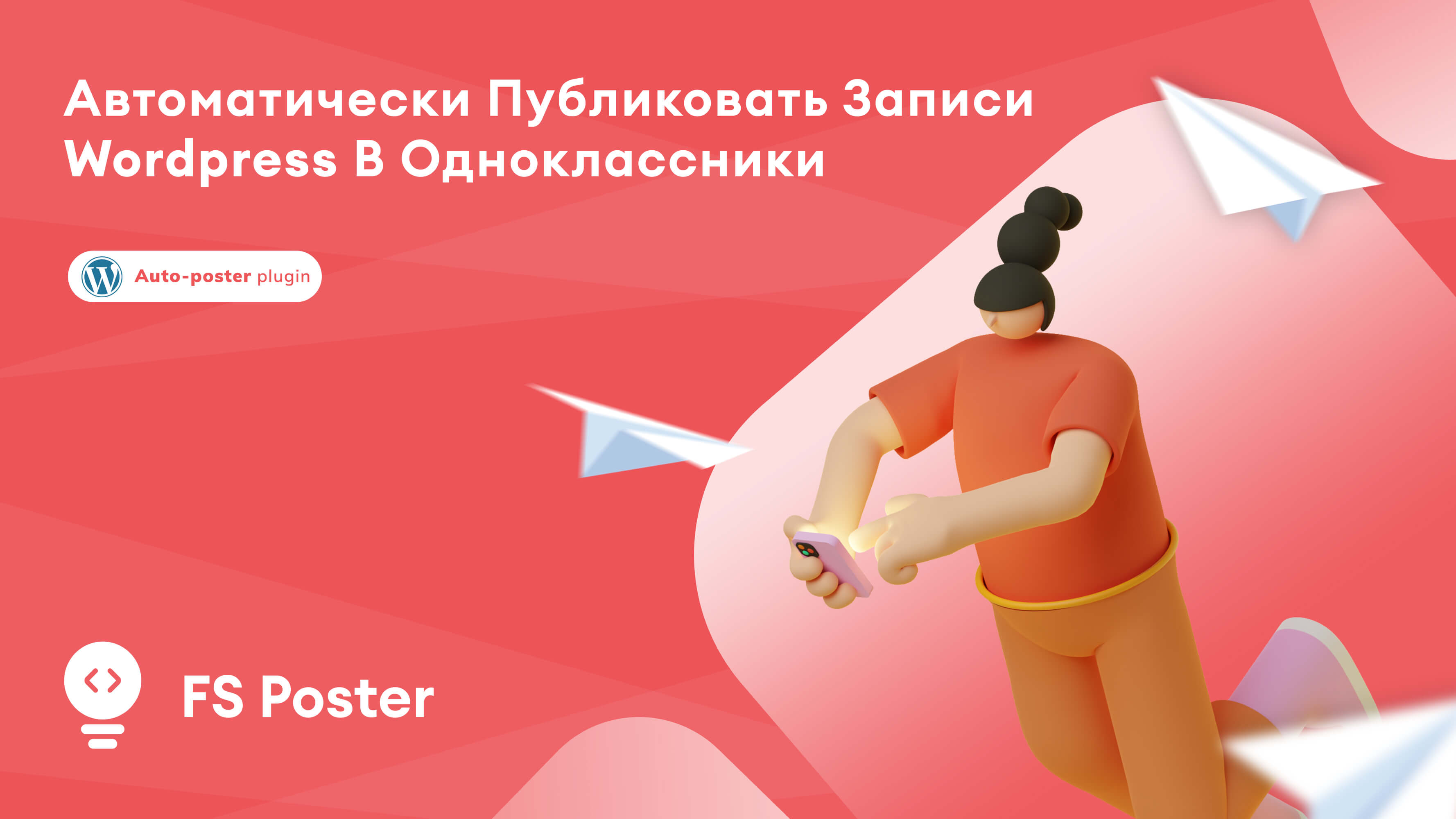 Автопостинг в Одноклассниках из WordPress [Полное руководство]