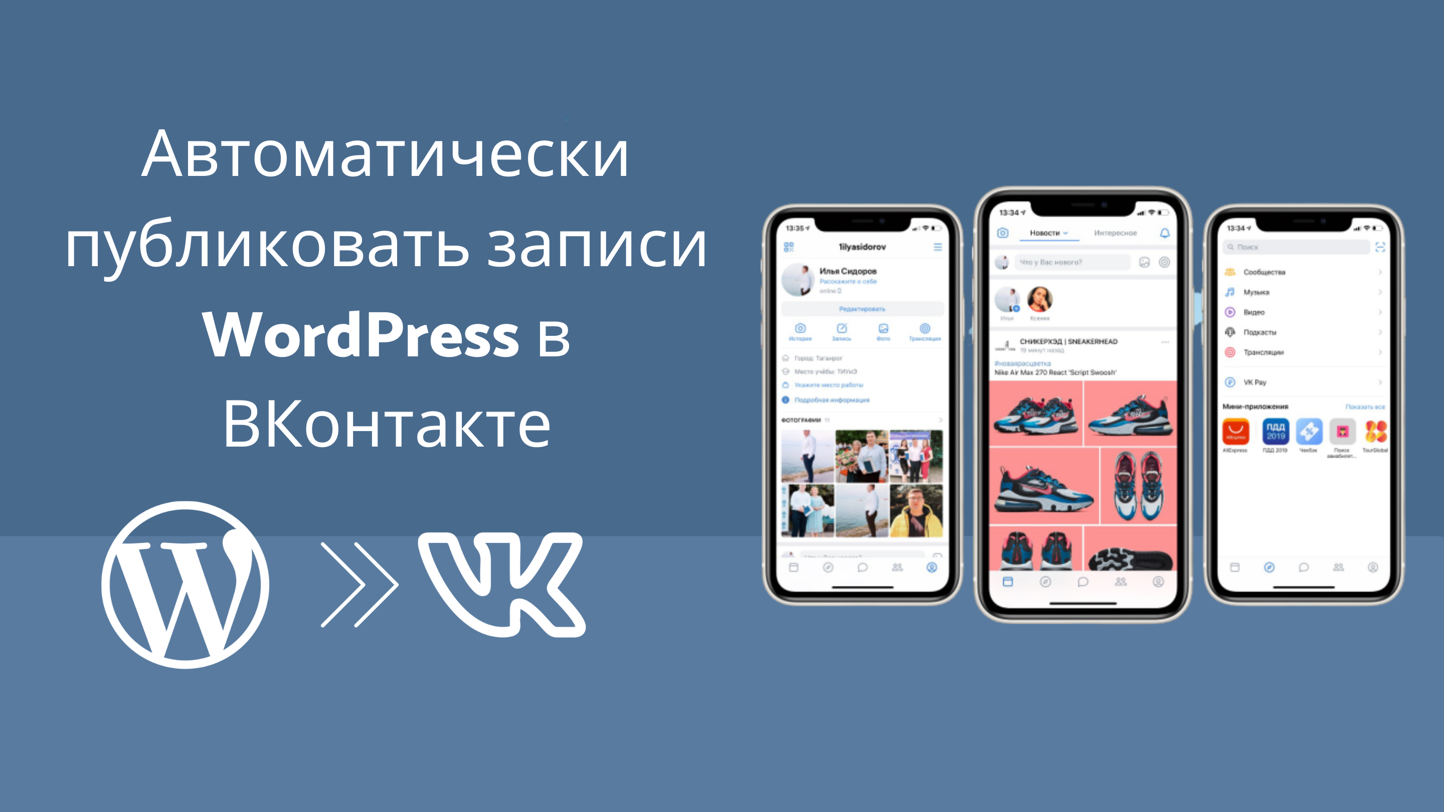 Автопостинг в ВКонтакте из WordPress [Полное руководство]